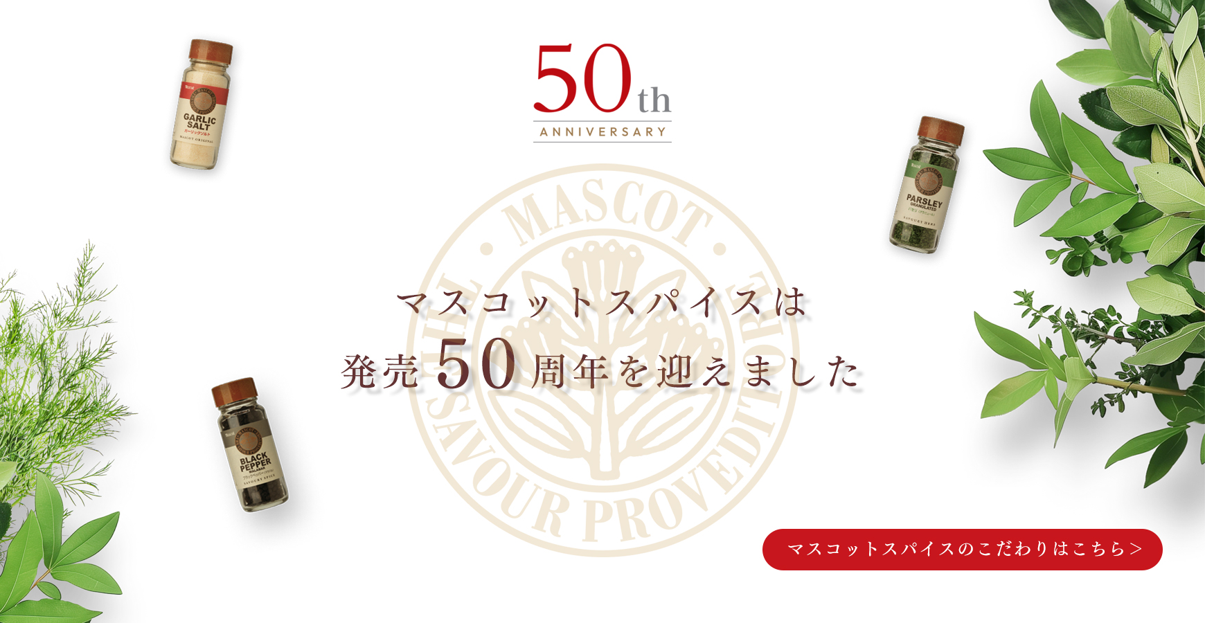 マスコットスパイスは発売50周年を迎えました