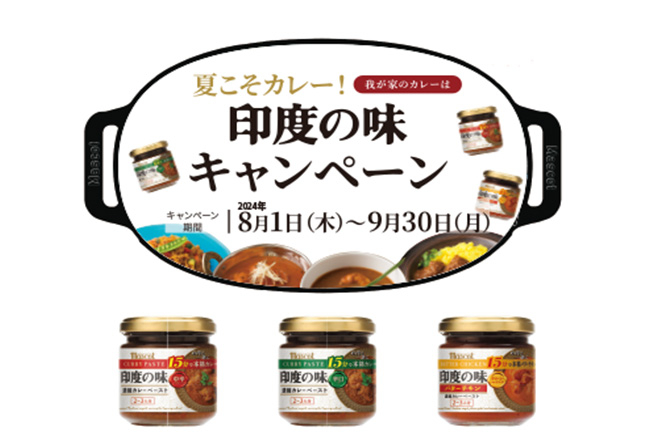 夏こそカレー！　我が家のカレーは「印度の味」キャンペーン　のお知らせ